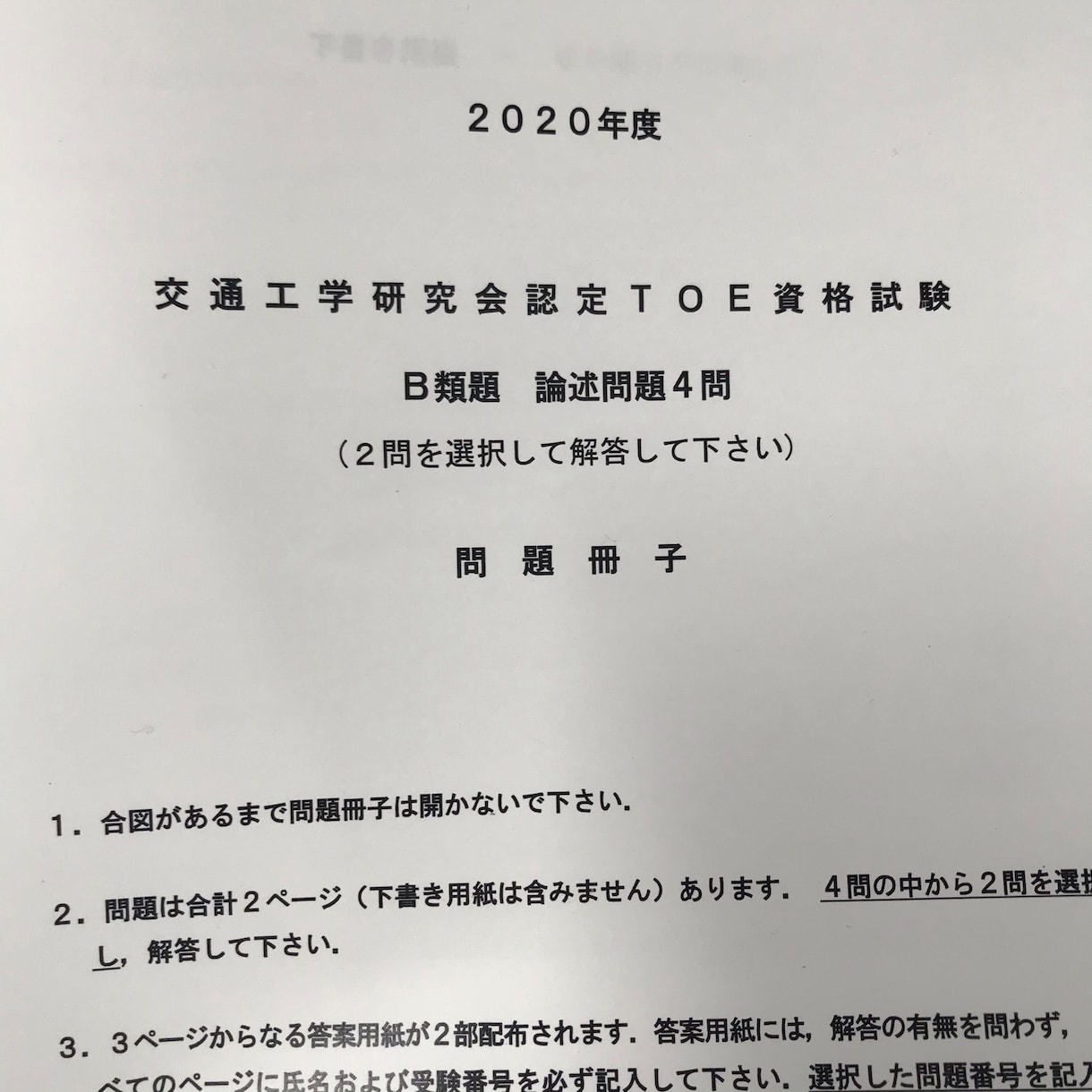 交通工学研究会TOEの過去問を紹介します 難関試験TOE合格に向けて、過去問から攻略しましょう!! イメージ1