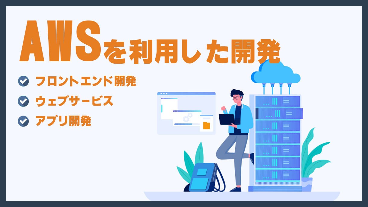AWSを利用した開発承ります アプリ開発・技術支援・システム移行等、対応可能です。 イメージ1