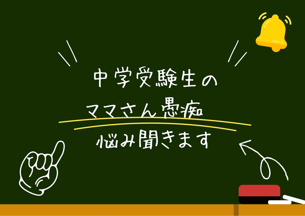 中学受験相談　ママさんのお悩みに寄り添います 中学受験ってこんなに大変なの？同じ受験生ママと語り合いたい イメージ1