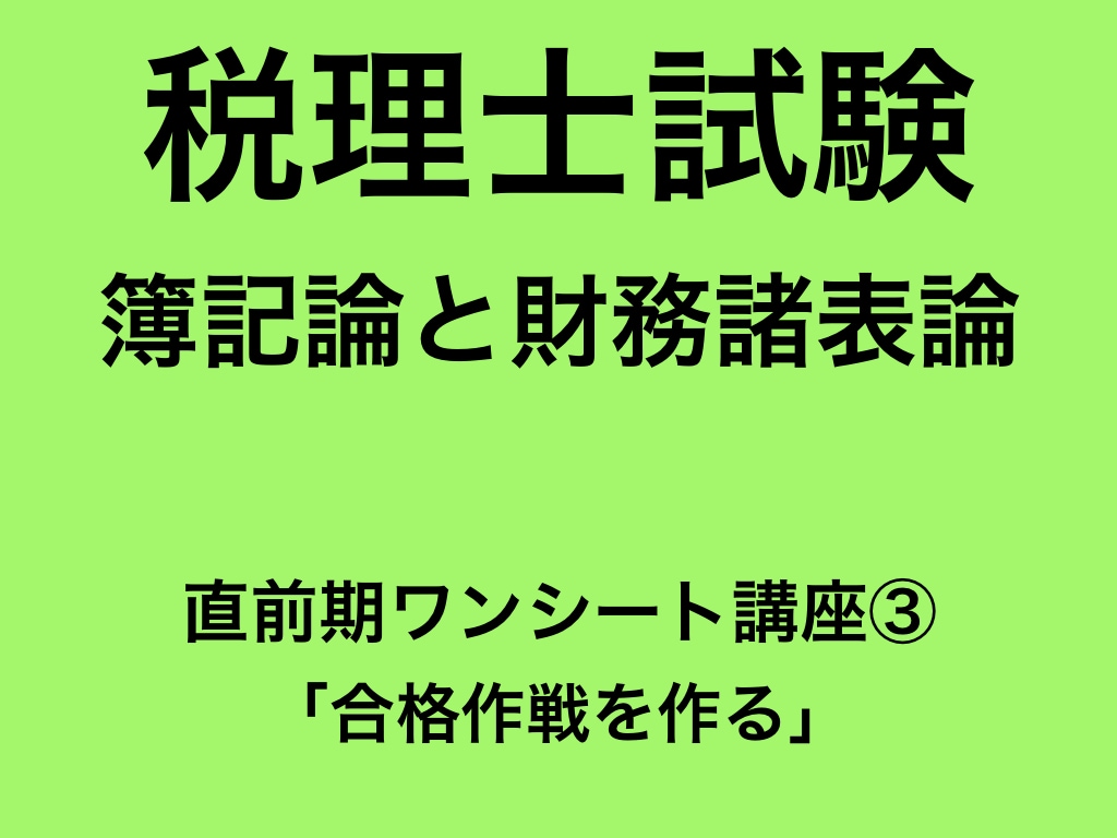 PDFデータ　簿財合格へ　合格作戦の作り方教えます 税理士試験　簿財ワンシート直前期講座③ イメージ1