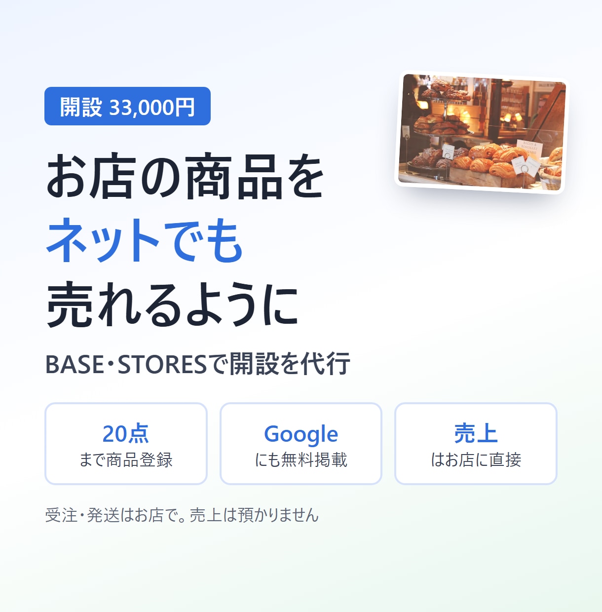 BASE・STORESでネットショップを開設します 商品登録20点とGoogle無料掲載まで。売上はお店に直接 イメージ1