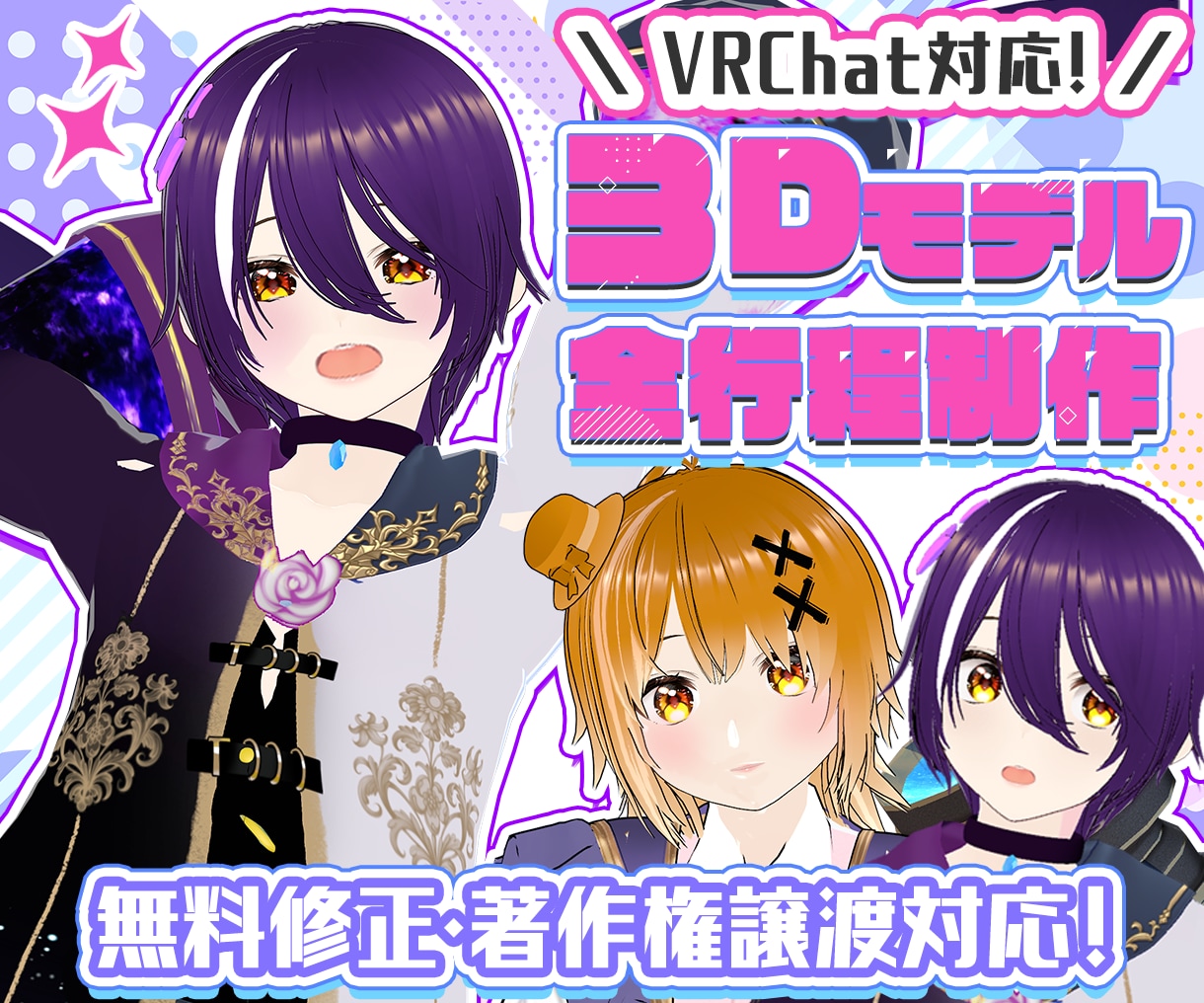 VRChat・VTuber向け3Dモデル制作します 実況配信、WEB会議等で使える！2Dモデルの3D化も◎ イメージ1