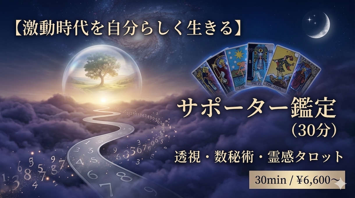 激動時代を自分らしく生きるサポーター鑑定します 透視×数秘×霊感タロットであなたをサポート イメージ1