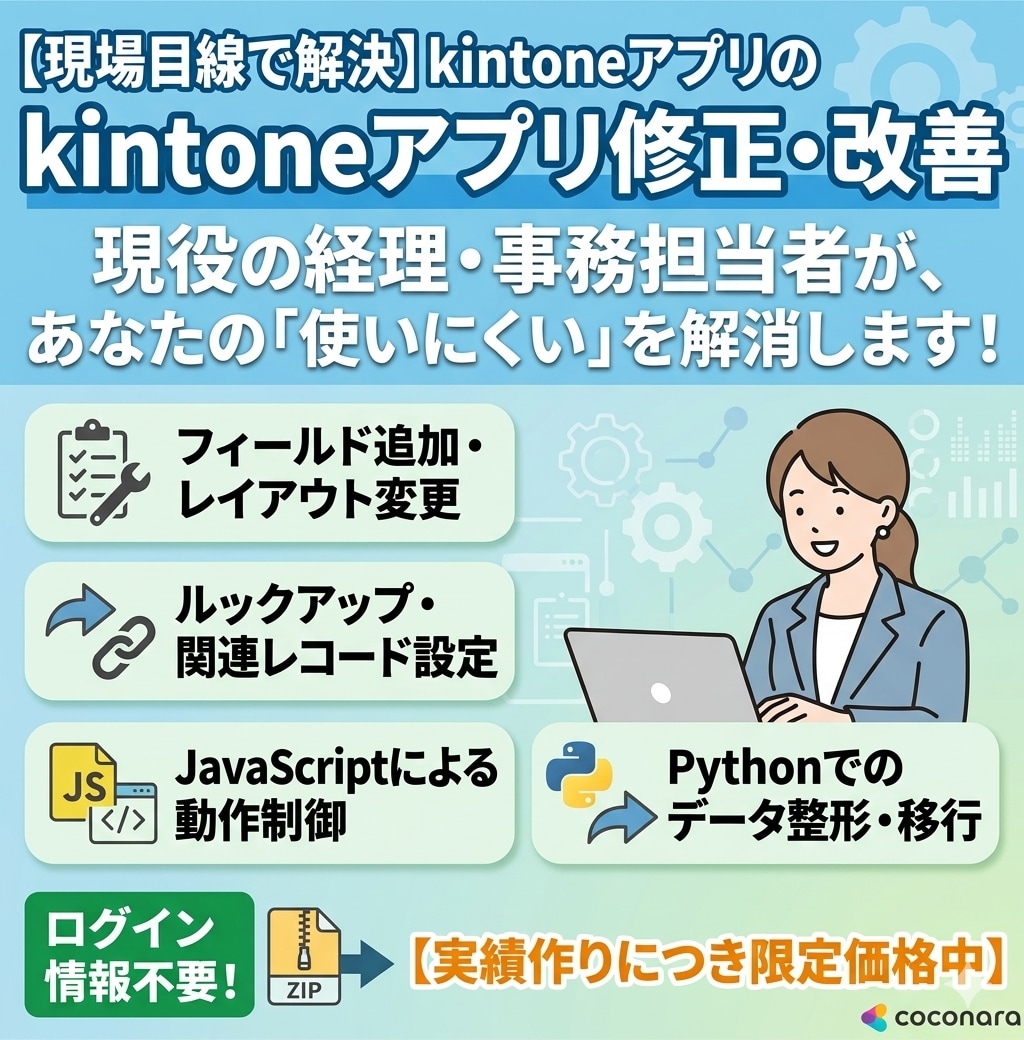 実績作りにつき限定価格でkintoneを改善します プロに頼む前の小さな困りごとを経理・事務経験者が丁寧に解決！ イメージ1