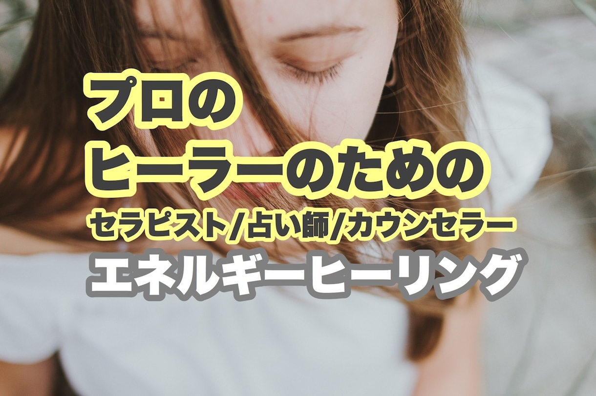 エネルギーヒーリング【プロヒーラー向け】します オーラ調整/外部エネルギー解除/心身のクリアリング イメージ1