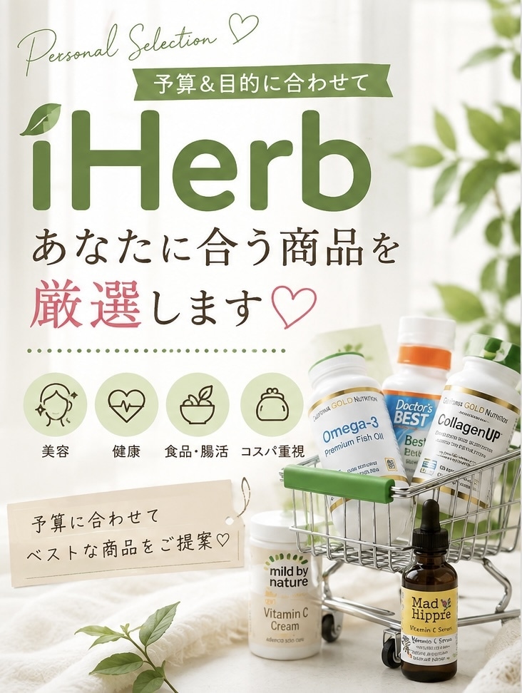 iHerbあなたに合う商品を厳選します 美容・健康・食品・コスパ重視など予算に合わせてご提案♡ イメージ1