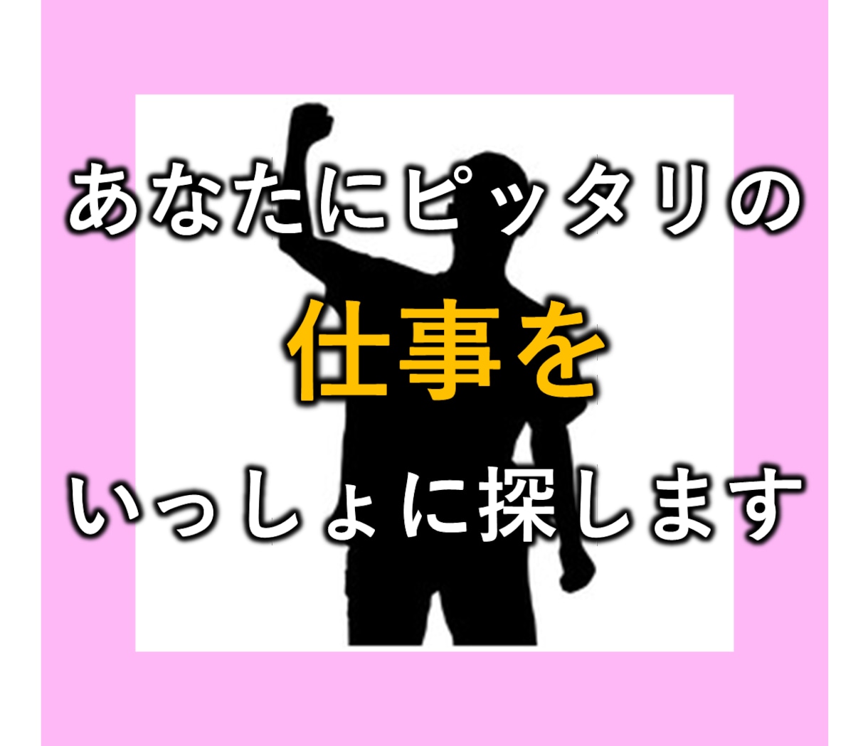 あなたにピッタリの仕事をいっしょに探します 今の職場で正当に評価されていないあなたへ イメージ1