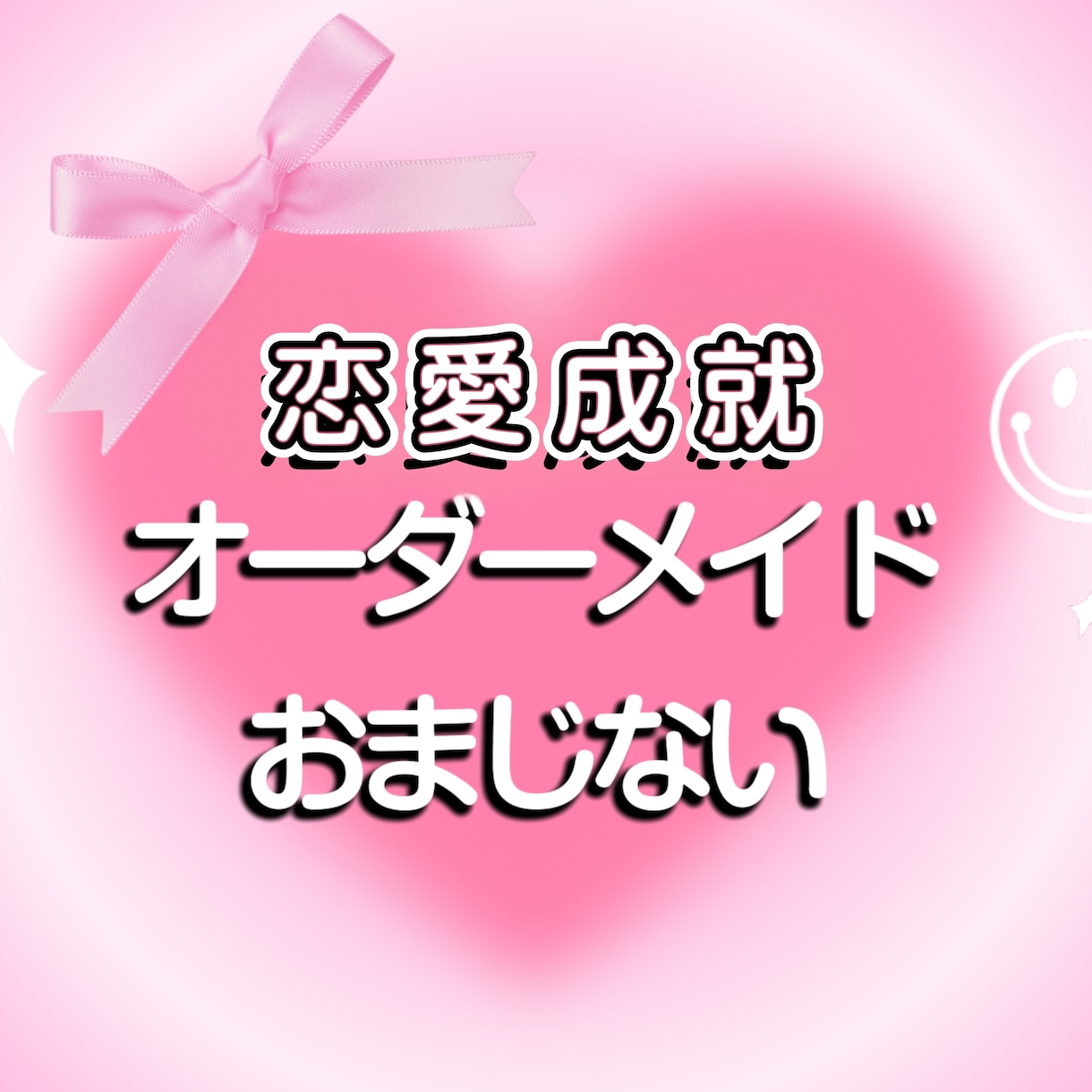 あなたの恋が叶う恋愛成就の強力おまじないを作ります あなたのためにオーダーメイド！強力効果のおまじないを教えます イメージ1