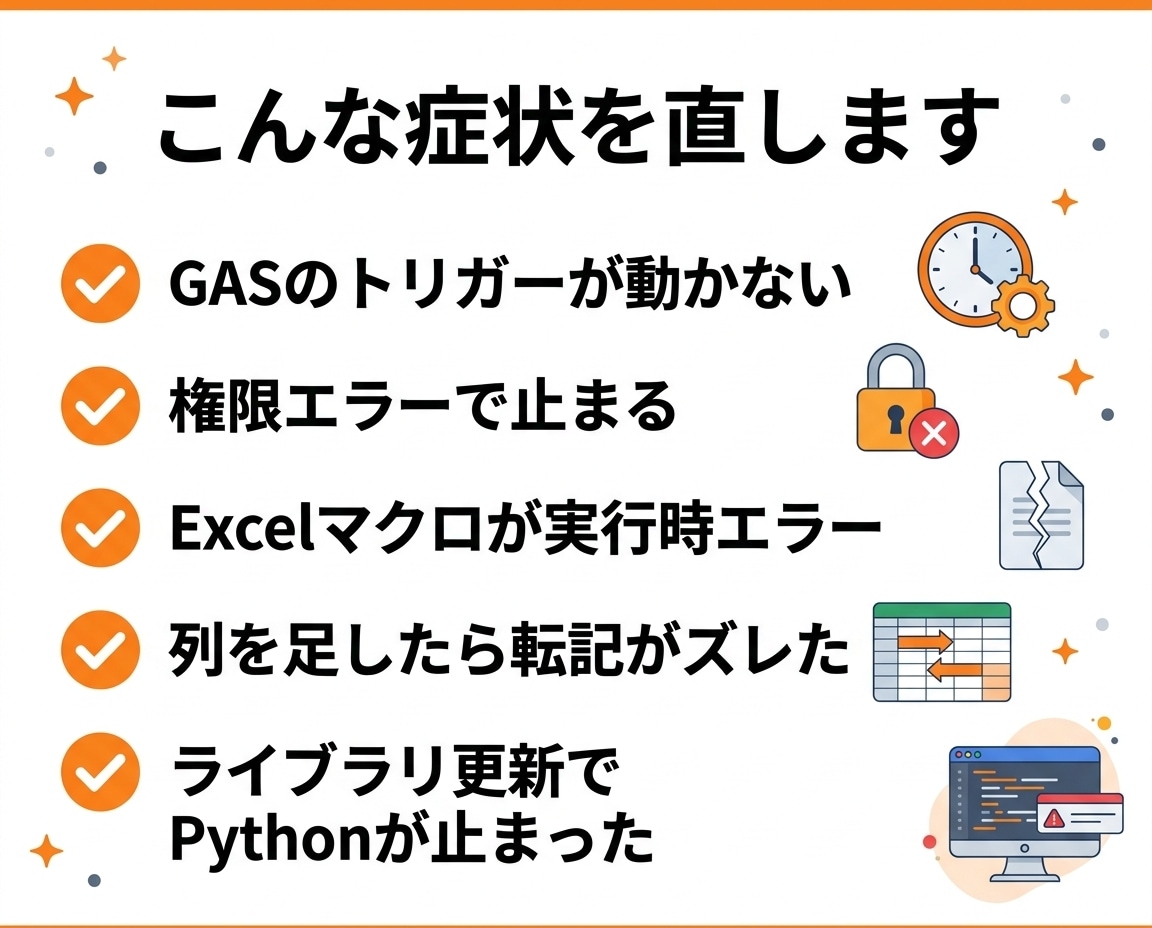 動かないGAS/VBA/Pythonを直します 前任者不在でもOK｜原因説明と再発防止つき・添付で完結 イメージ2