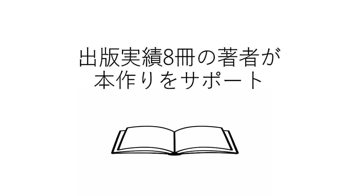 出版実績８冊の著者が初めての出版をサポートします 紙の本（POD)・電子書籍出版を企画から丁寧に支援します イメージ1