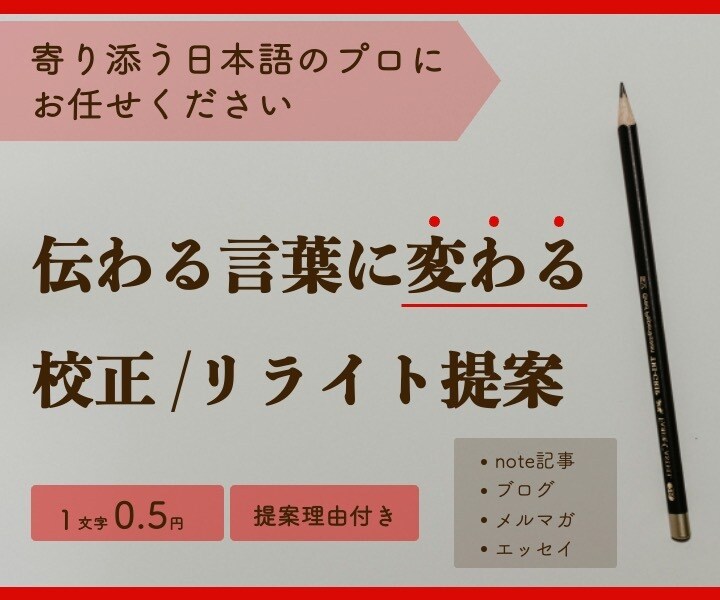 ブログやnoteをもっと伝わる文章に校正添削します 「あなたらしさ」を残して、伝わる形へ整える校正・リライト提案 イメージ1