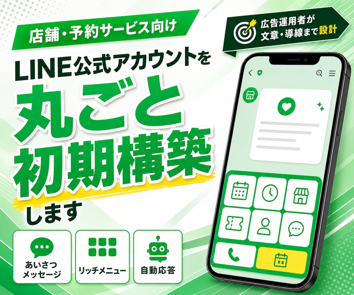 LINE公式アカウントを丸ごと初期構築します 広告運用者が、成果に繋がりやすい文章と導線で構築します イメージ1