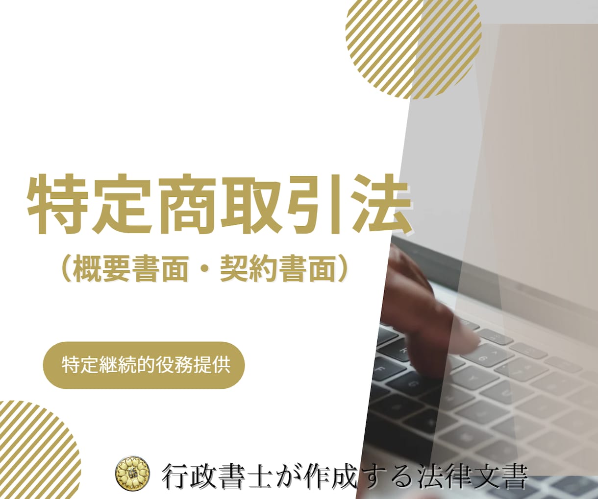 特定継続的役務提供の書面（ひな形）を作成します 行政書士が特定継続的役務提供の書面作成をサポート イメージ1