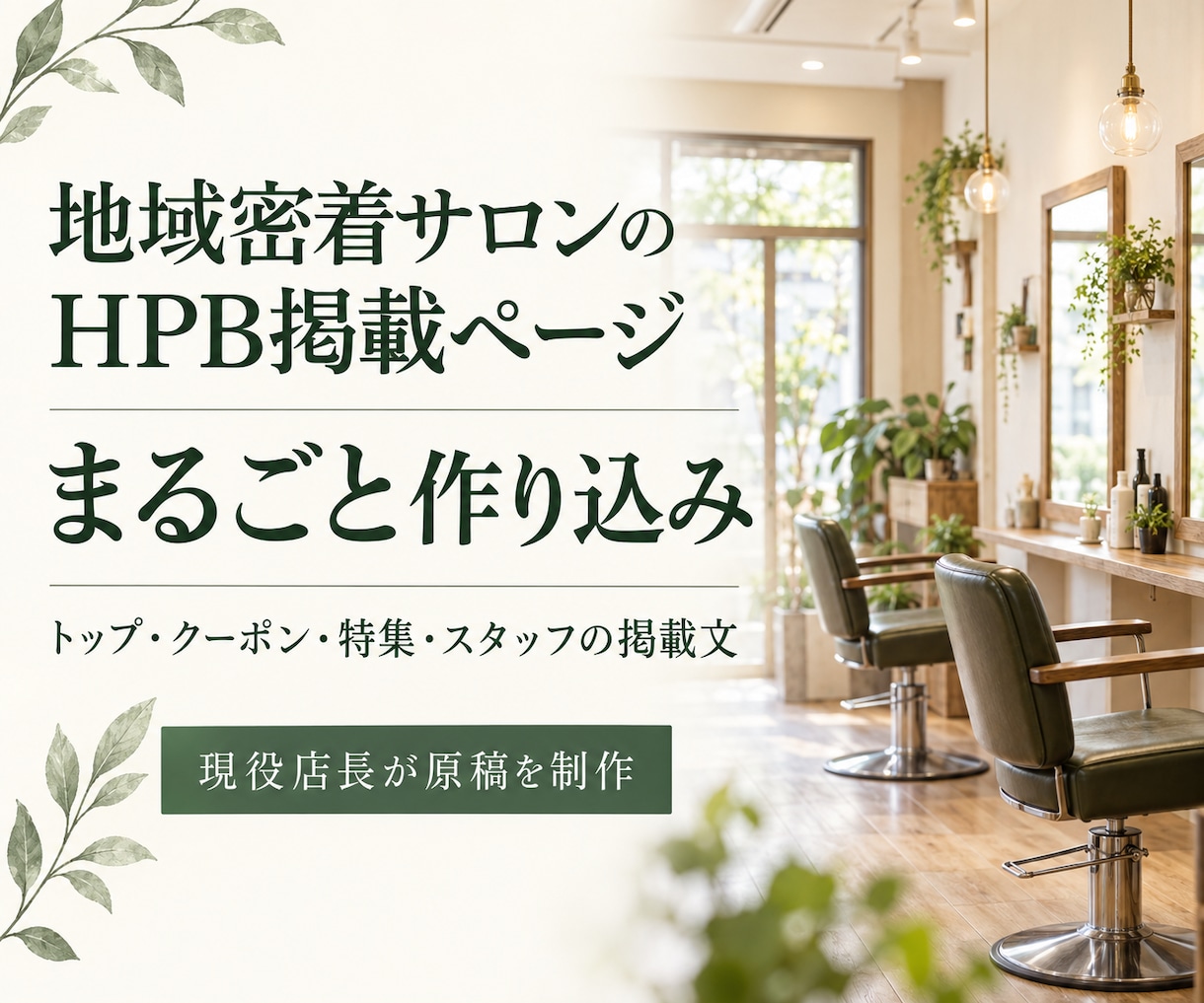 地域密着美容室のHPB掲載ページを作り込みます トップから特集・スタッフまで掲載文を一式制作 イメージ1