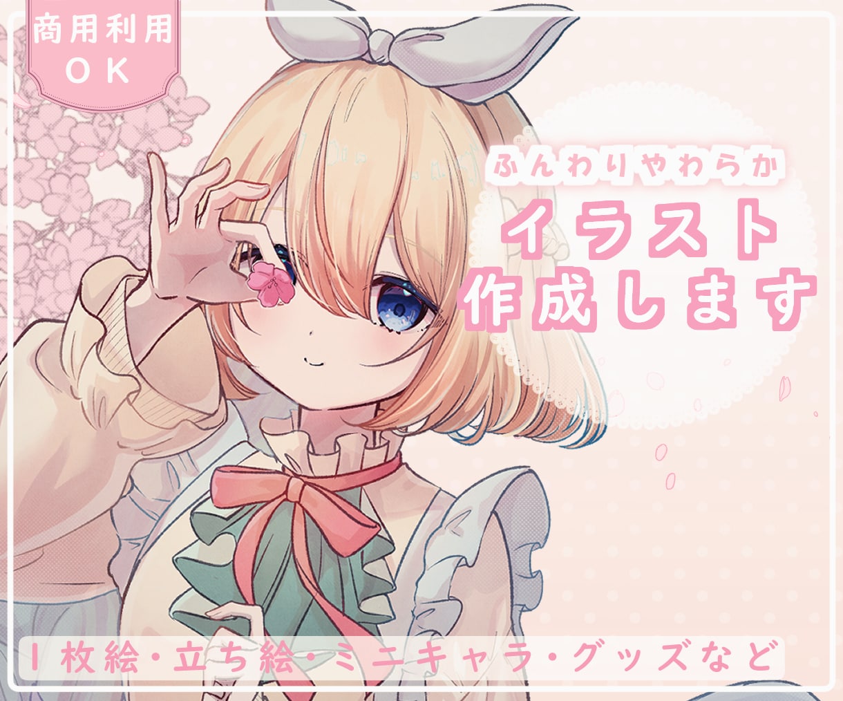 商用OK！ふんわりやわらかポップなイラスト描きます 初めての方も大歓迎！気軽に相談であなただけの一枚を制作します イメージ1