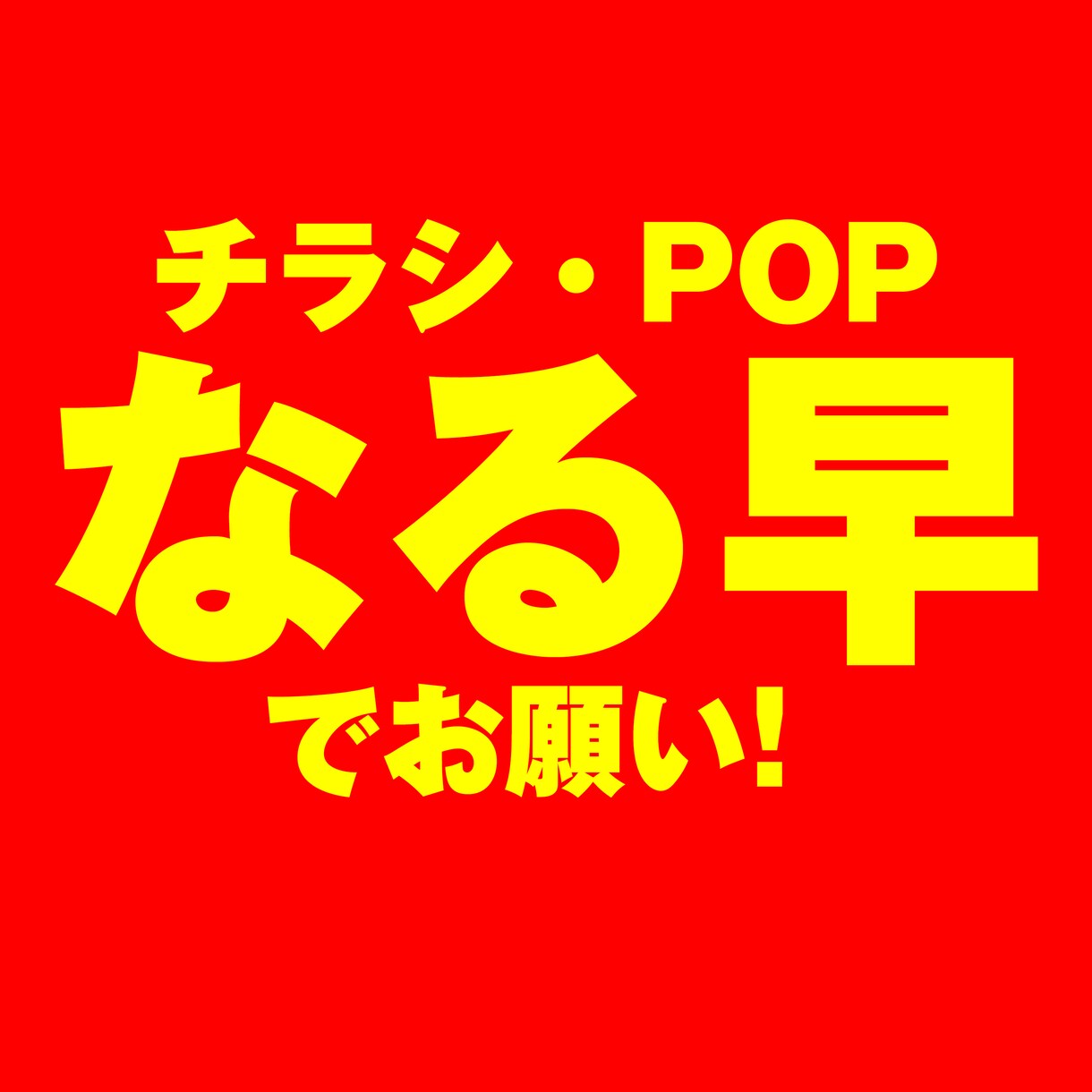 【お急ぎの方用】チラシ・POP作成します。印刷業者にそのままお渡しできるデータで納品。 イメージ1