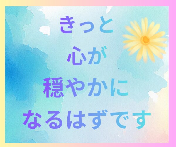 幸せなのに心が晴れない時あなたのお話しお聞きします 1分からOK！夢/結婚/パートナー/子育て/仕事/願望 イメージ5
