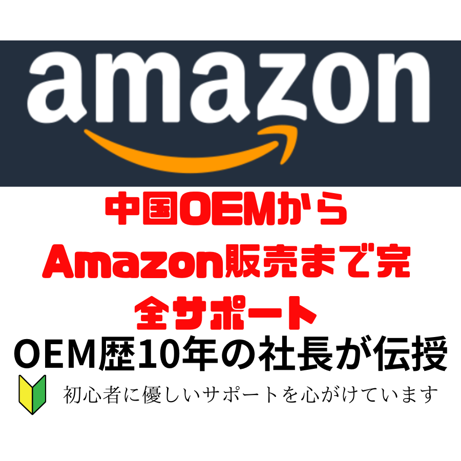 中国OEM×Amazon販売を完全サポート！します オリジナル商品を作り、自動で稼ぐ仕組みを構築します！」 イメージ1