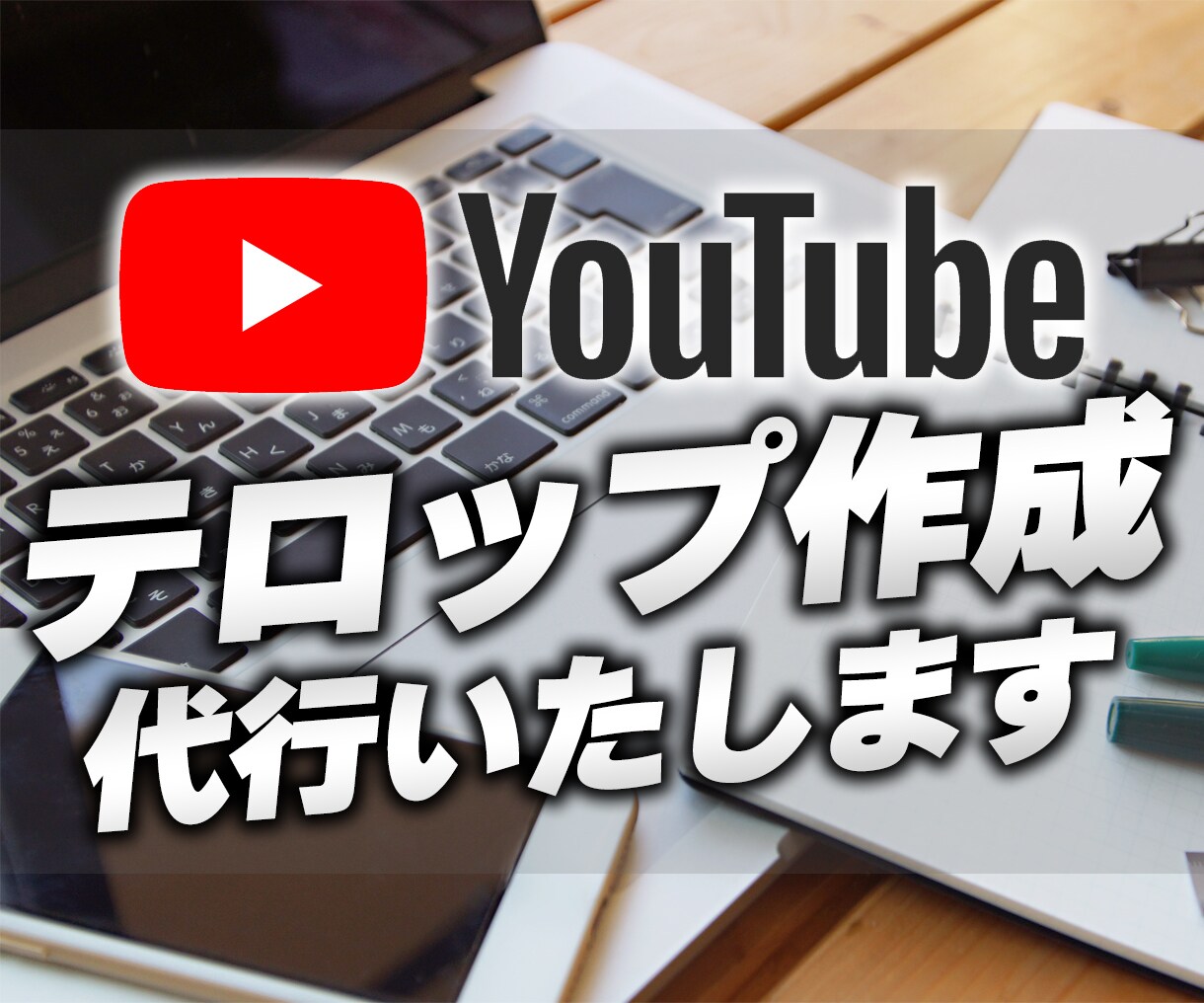 YouTubeなどのテロップ作成・編集を代行します 【手間の掛かる作業を代行★あなたの動画制作を加速させます！】 イメージ1