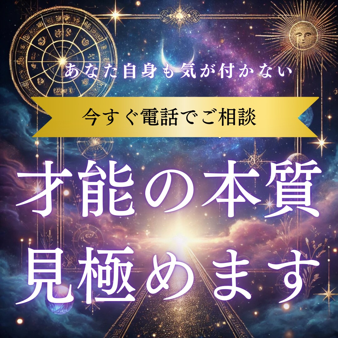 あなたの才能の本質を見極めます 天職や隠された能力を知りたい方のための星読み鑑定 イメージ1