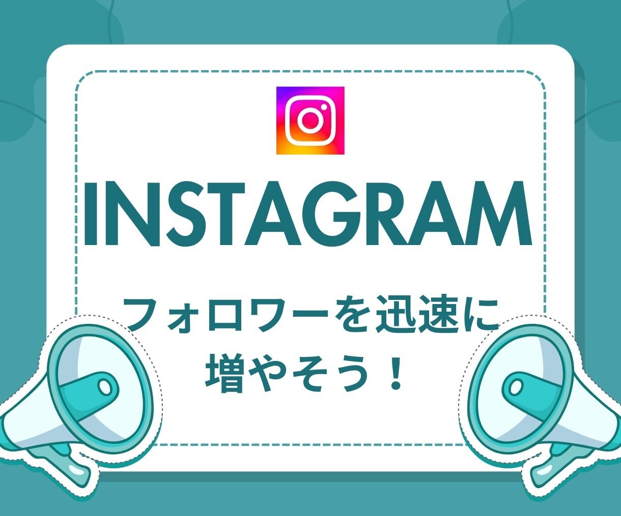 インスタフォロワー増やします インスタのフォロワーを賢明に増やす イメージ1