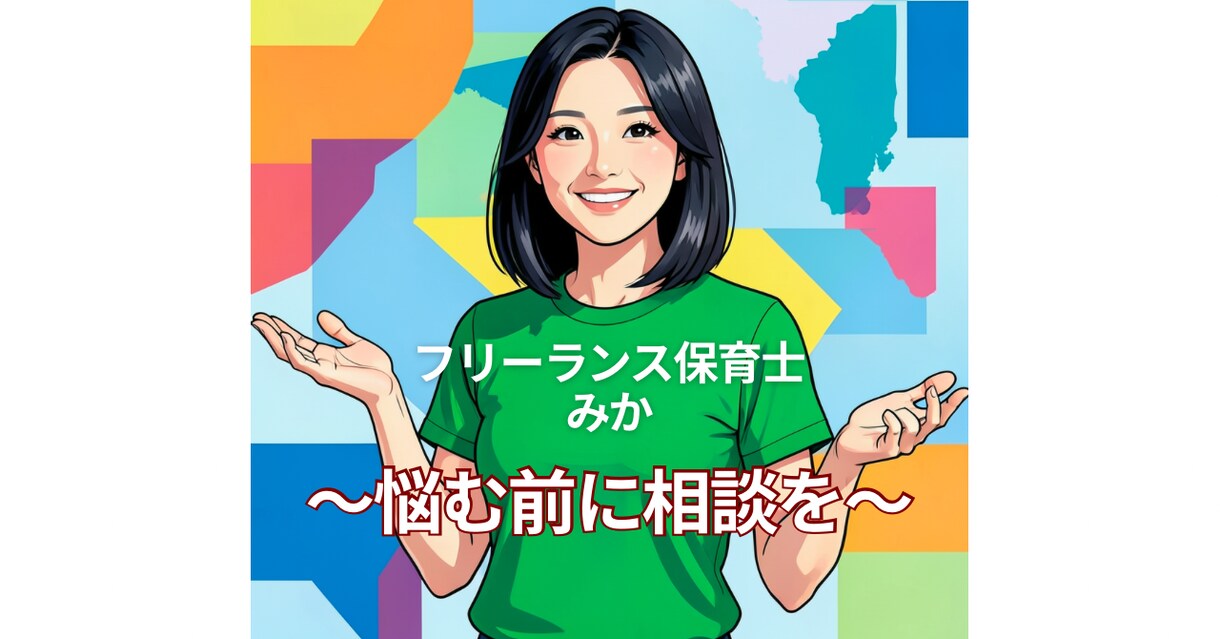 園以外の働き方を形にしたい保育士さんを応援してます 育休中に退職し、フリーランス保育士になった実体験 イメージ1