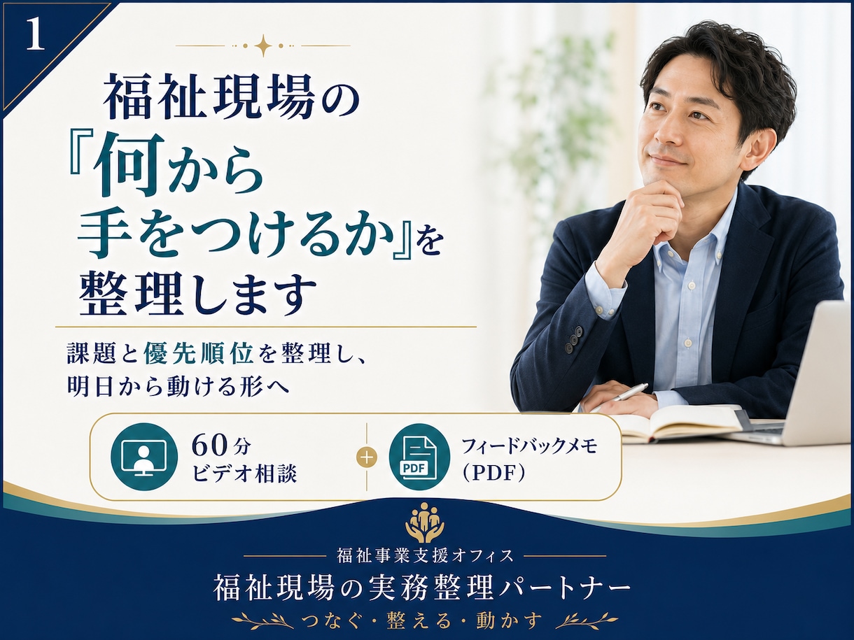福祉現場の「何から手をつけるか」を整理します 課題と優先順位を整理し、明日から動ける形へ イメージ1