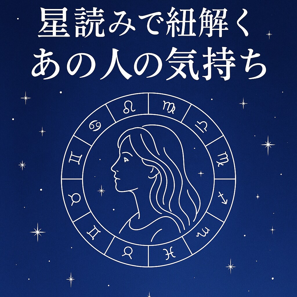 恋愛専門☆　星読みであの人の気持ちをお伝えします あの人の胸の内をそっとお伝えし、不安を和らげます。 イメージ1