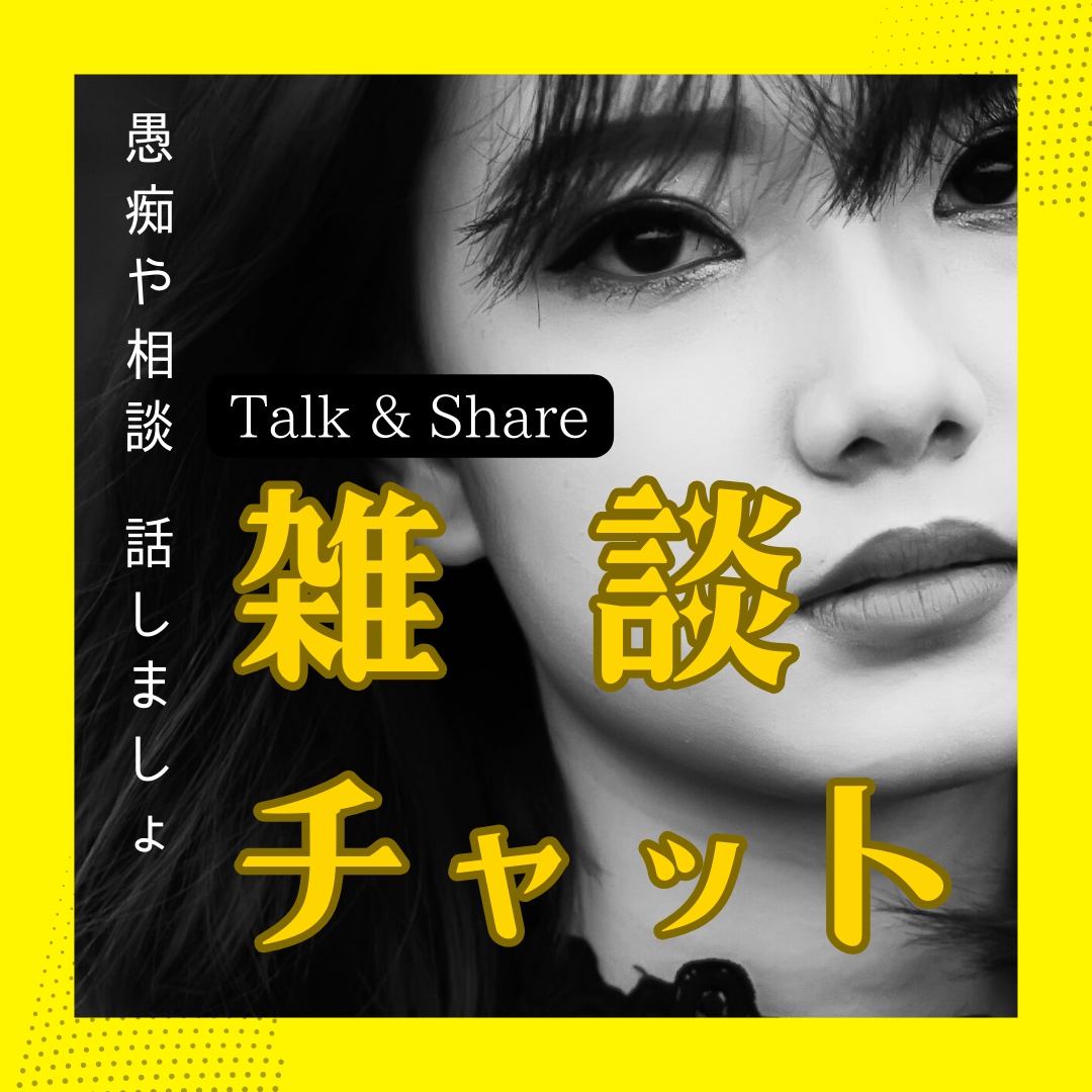 Talk & Share：雑談チャットいたします １ヶ月やりとりしよう！悩み？愚痴？相談？報告？気軽に相談♪ イメージ1