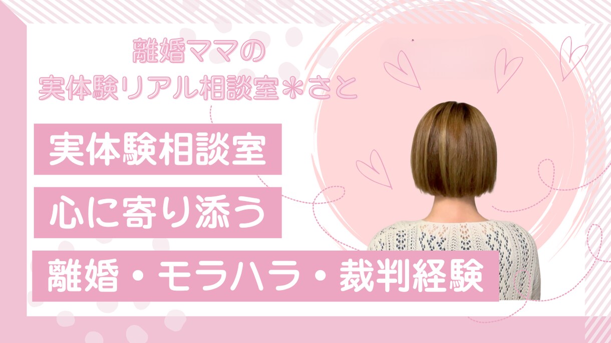 離婚ママの実体験リアル相談室＊さとます 当事者だからこそ分かる気持ち☺ イメージ1