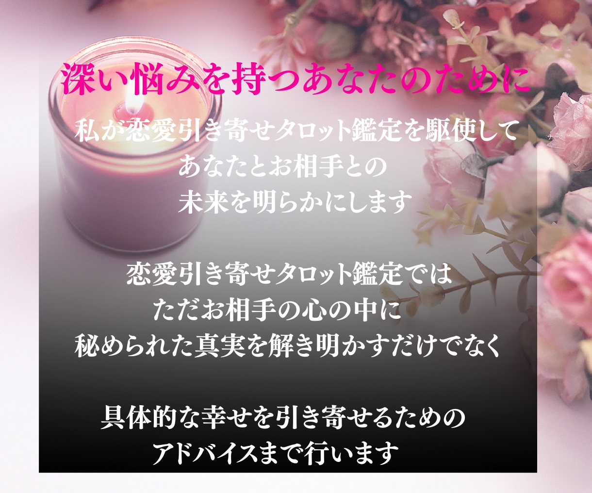 本気の人限定で長年悩む複雑愛の結末を鑑定します ３０人の女性から告白された恋愛占い師が、タロットで占います イメージ5