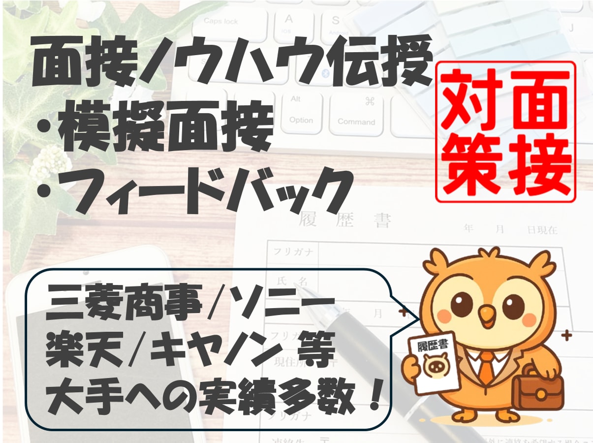 実績多数!企業にウケる面接ノウハウ伝授します 文・理問わず大手企業50社で選考通過したノウハウを提供します イメージ1
