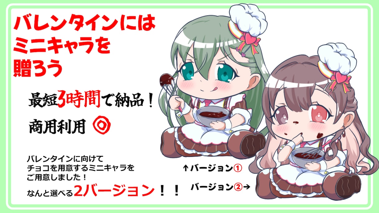 バレンタインチョコを作るミニキャラ描きます 最短当日！　選べる2バージョンから！！ イメージ1