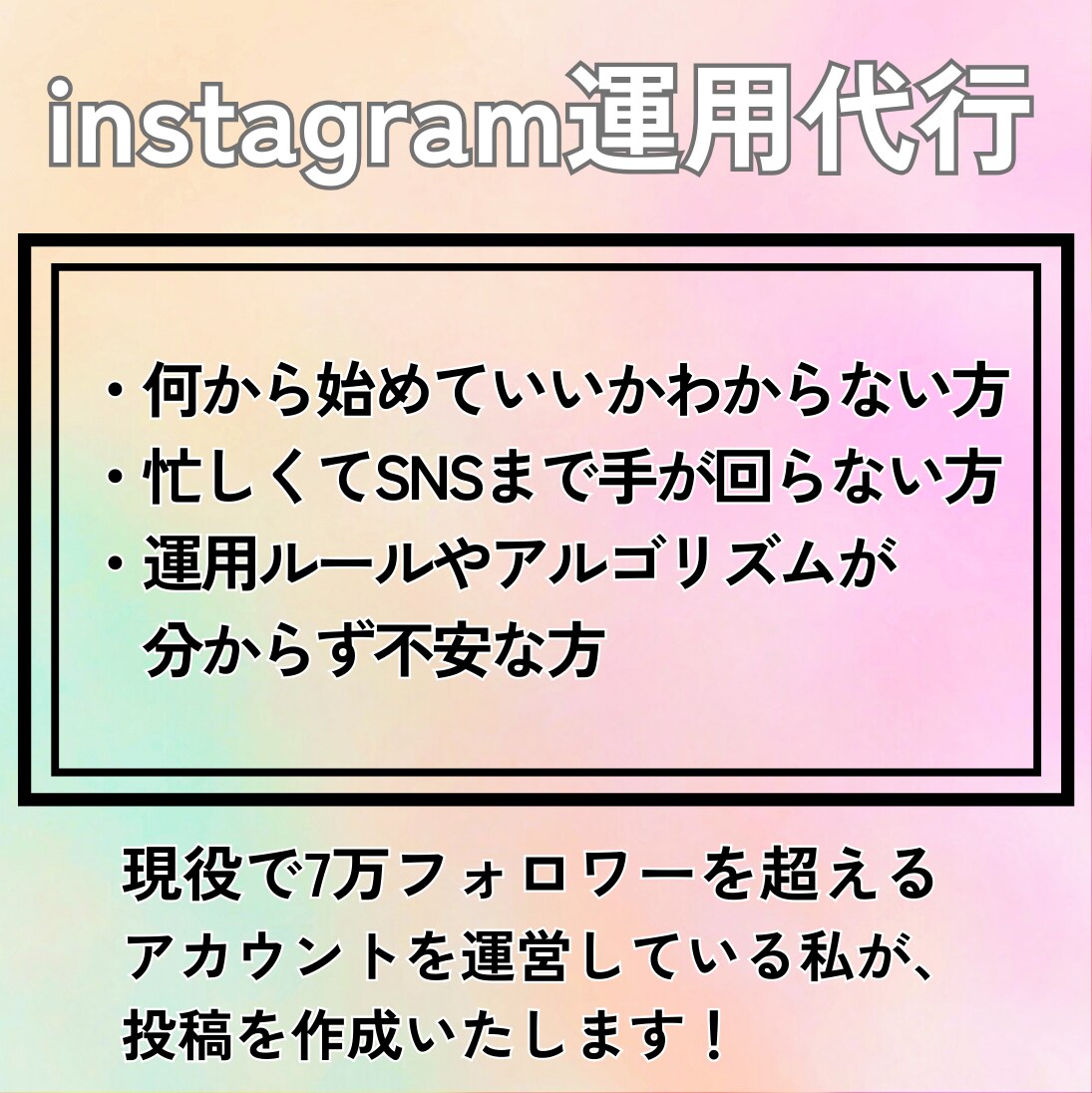 Instagram運用代行します 【Instagram運用代行】7万フォロワーの私が運用します イメージ1