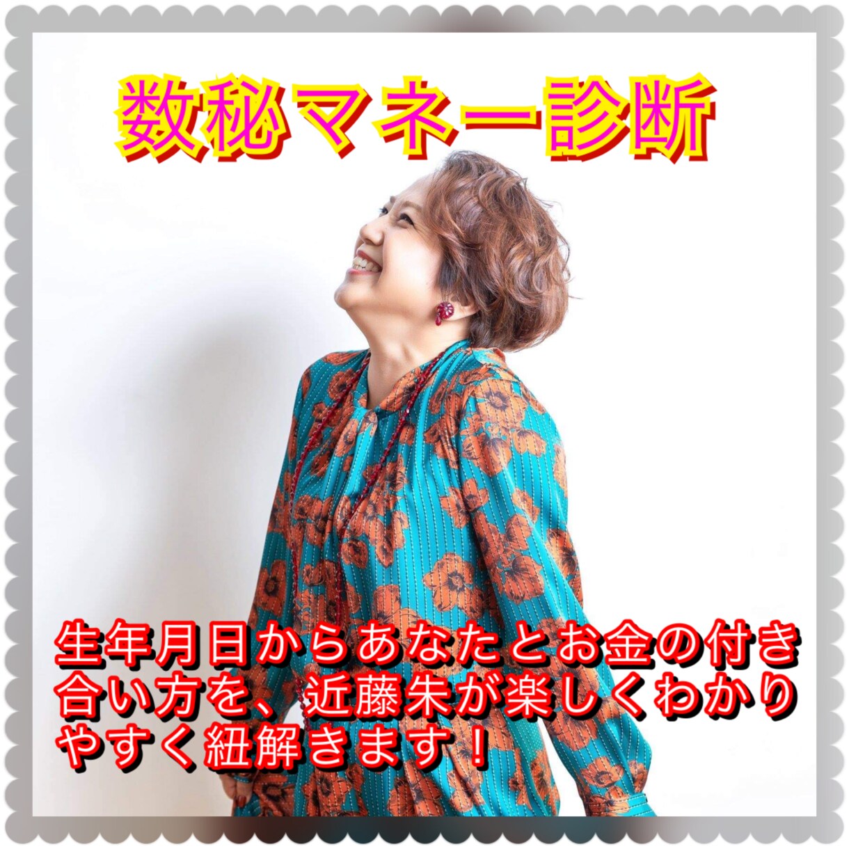 数秘マネー診断であなたとお金の相性を占います 金運アップに繋がるお金と仲良くなる秘訣をお伝えします！ イメージ1