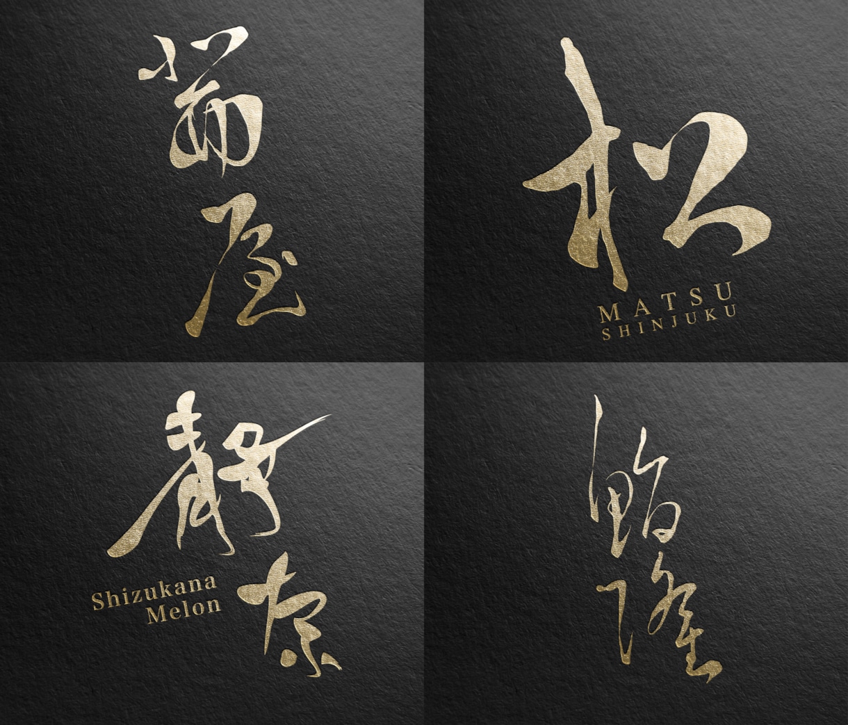 現役デザイナーが「あじわいがある漢字ロゴ」作ります 草書をメインに。高級料亭や和風ブランドにおすすめ。 イメージ1