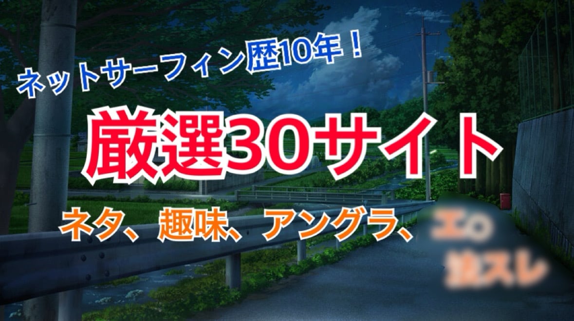 厳選おすすめネットサイト30選教えます ネタ、趣味、アングラ、むふふ系まで様々サイト イメージ1