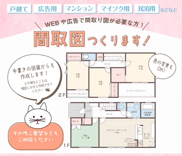 間取り図（広告・民泊・マイソク用など）作成します 見づらい・わかりやすく・綺麗にしたい！データ化お助けします。 イメージ1