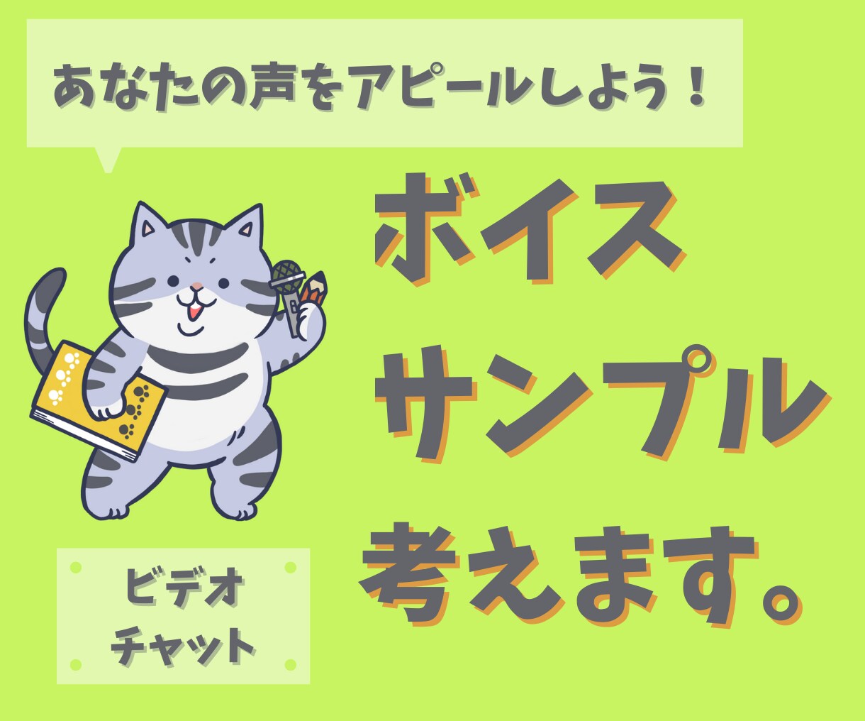 ビデオチャットでボイスサンプルを一緒に考えます ✿あなたの声を最大限にアピールできるボイスサンプルを作ろう！ イメージ1