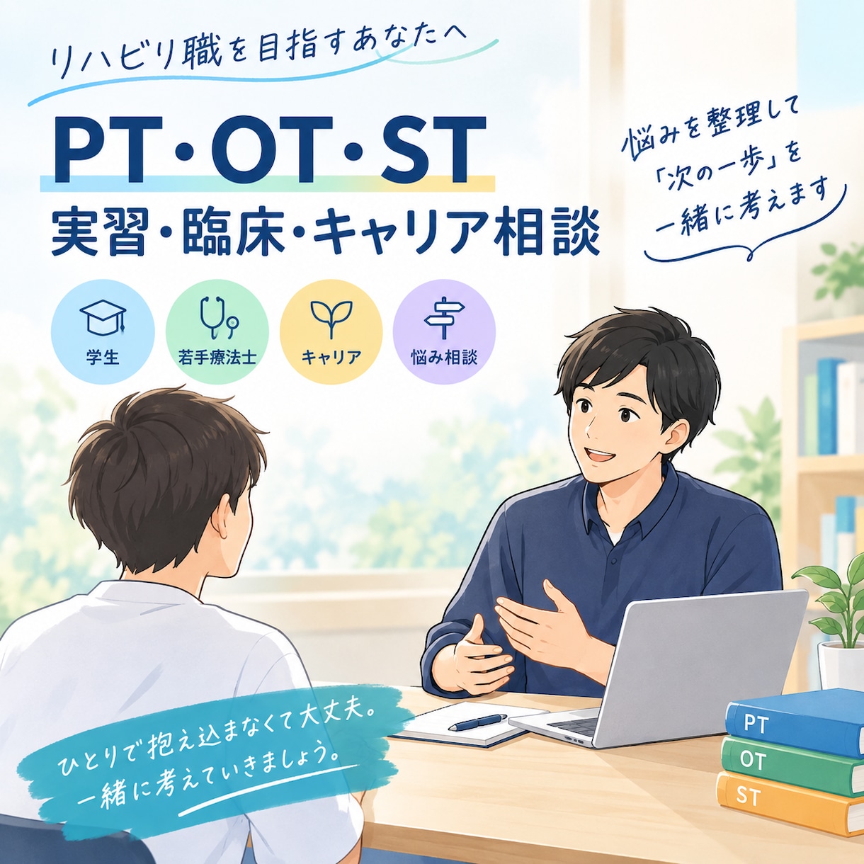 リハビリ職学生と若手の臨床キャリア相談します 実習・仕事・キャリアの悩みを一緒に整理します イメージ1