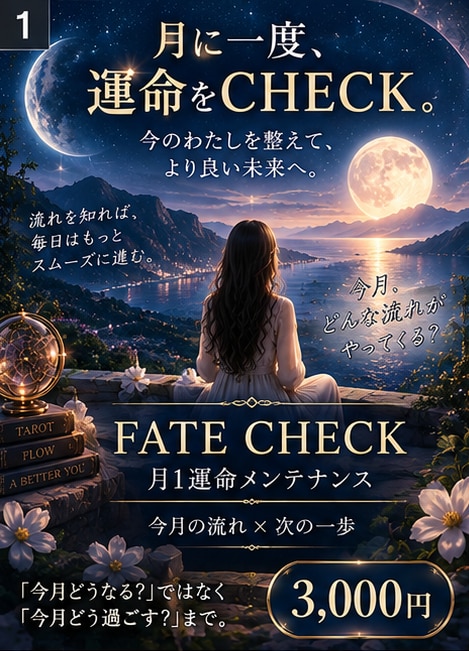 月1運命メンテナンス！今月の流れと一歩を占います 毎月の現在地を確認し、運の流れを整えます イメージ1