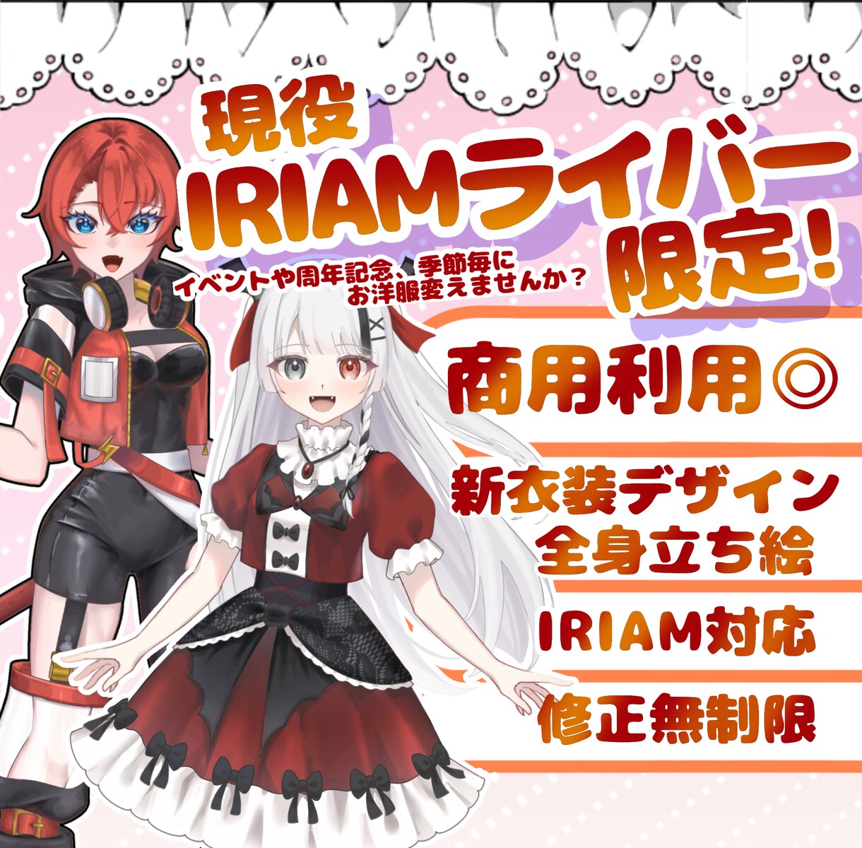 商用利用可！新衣装デザイン込み全身立ち絵描きます 現役イリアムライバー限定で新衣装お仕立てします♡ イメージ1