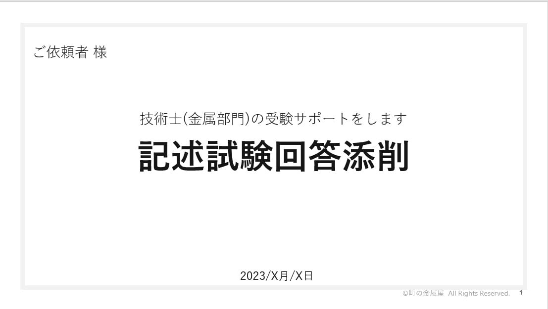 金属部門技術士二次試験の記述・論文指導をします 情報が少ない金属部門！一発合格者が手書き解答例で徹底指導 イメージ3