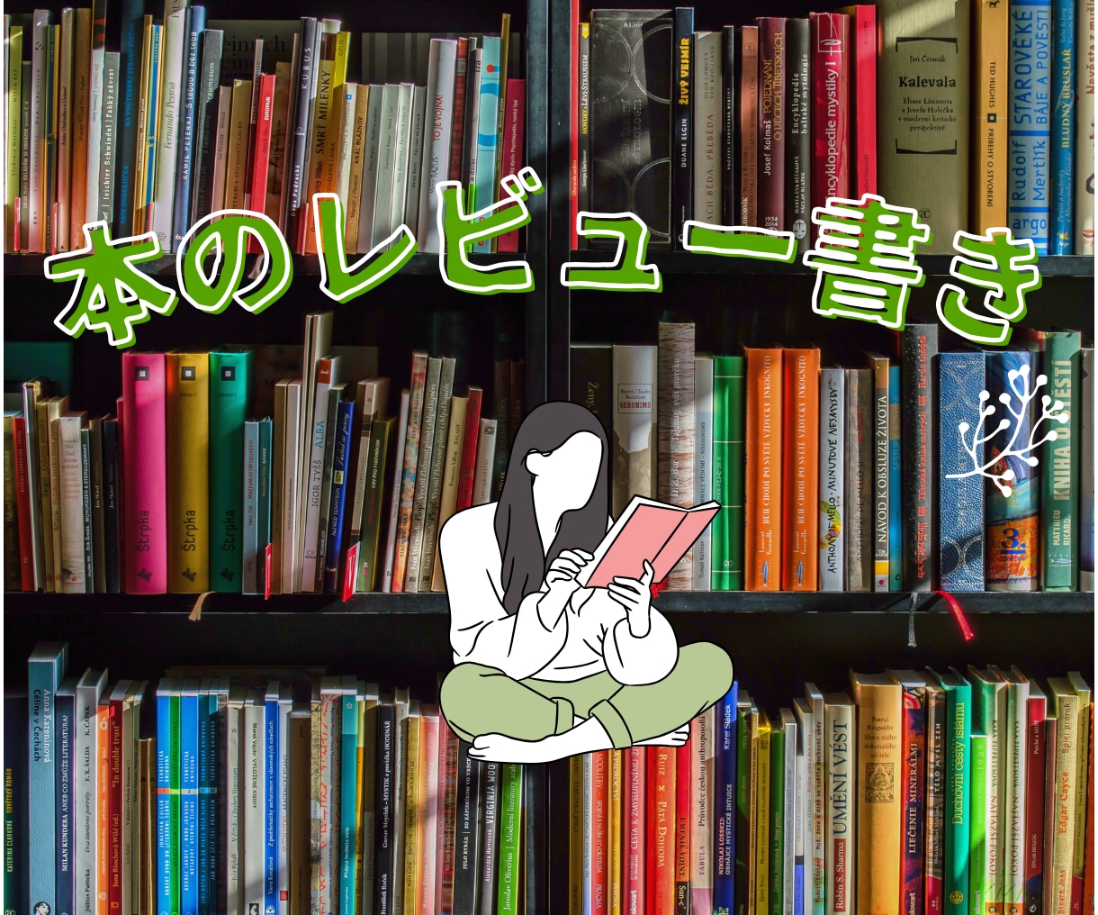 本のレビュー書きます 書籍を読了し、楽天ブックスやAmazonで感想をシェアします イメージ1
