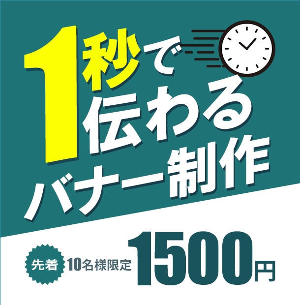 先着10名様　バナー制作致します 安いのに丁寧！！バナー作ります！！ イメージ1