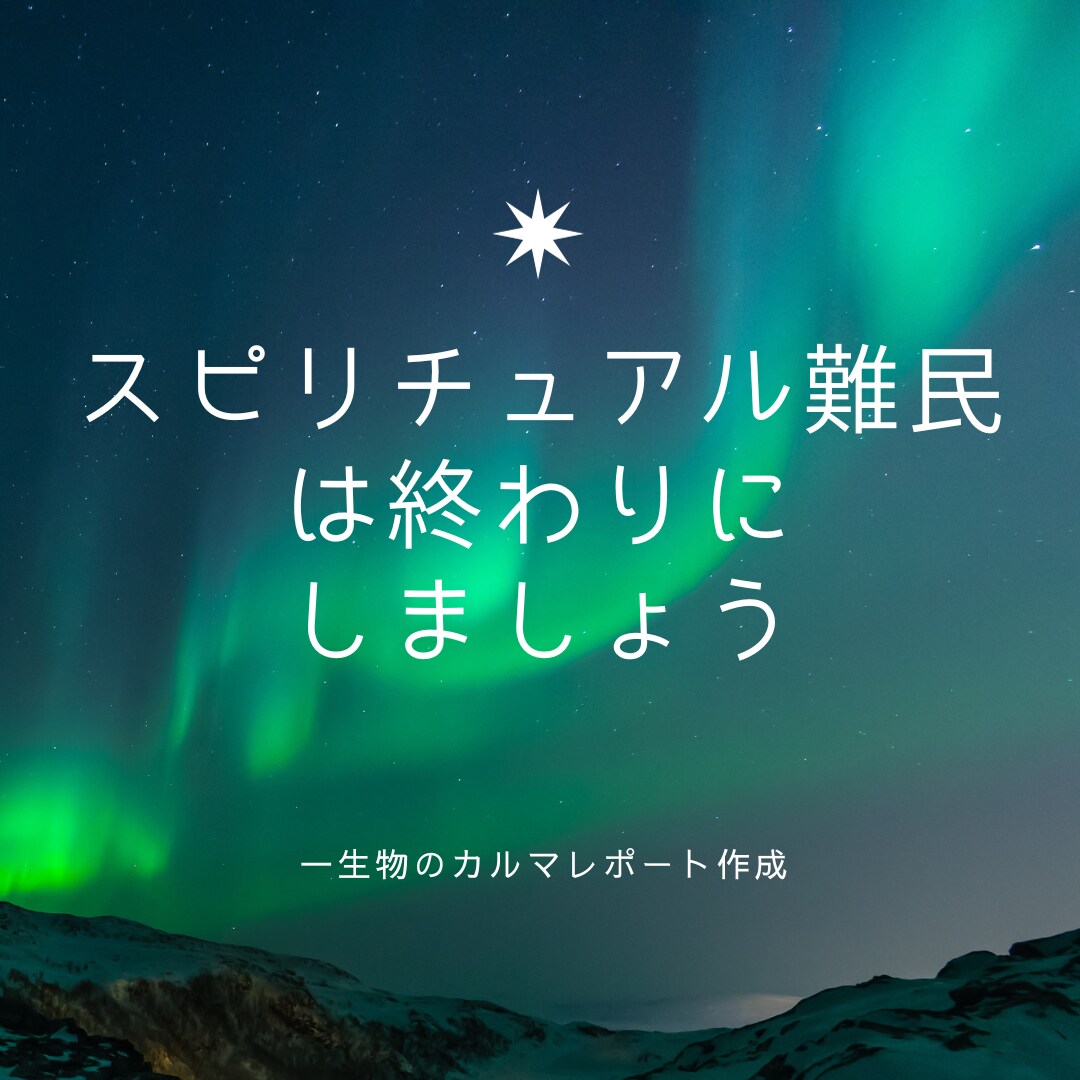 あなたのカルマまるっと全てわかります あなたはどんな生き方をしたいのでしょうか？ イメージ2
