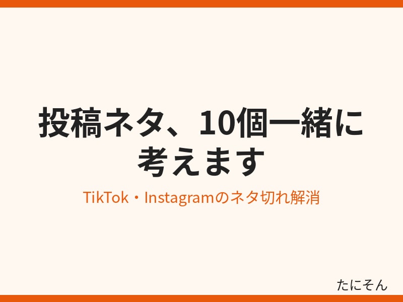 SNS投稿ネタを10個一緒に考えます TikTok・Instagramの投稿ネタを一緒に考えます イメージ2