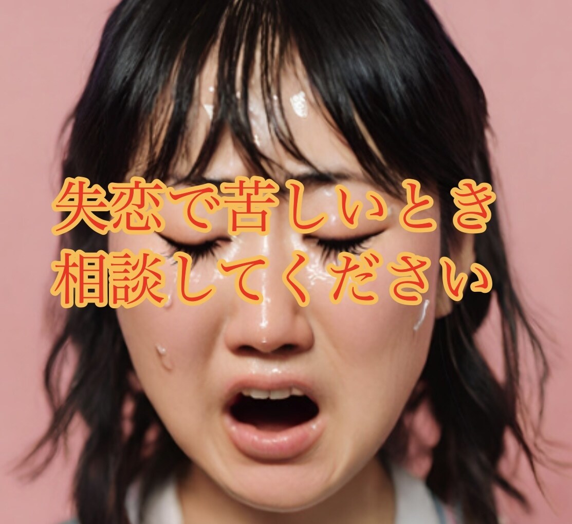 失恋、復縁の相談に乗ります 運命の再会を支えるサポートがここにあります。 イメージ2