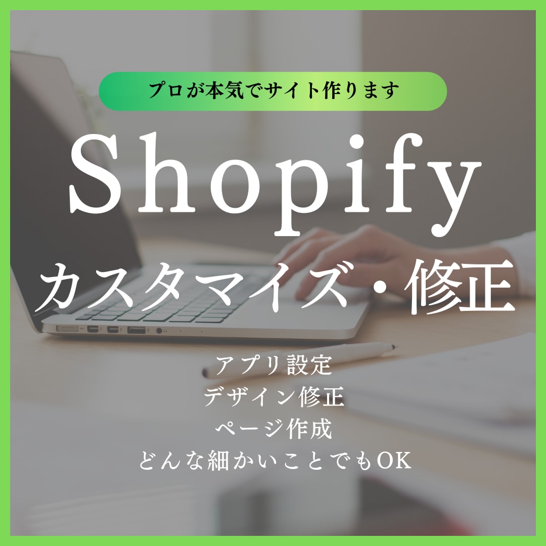 Shopifyのカスタマイズ・修正します アプリ設定・デザイン修正・ページ作成どんな細かいことでもOK イメージ1