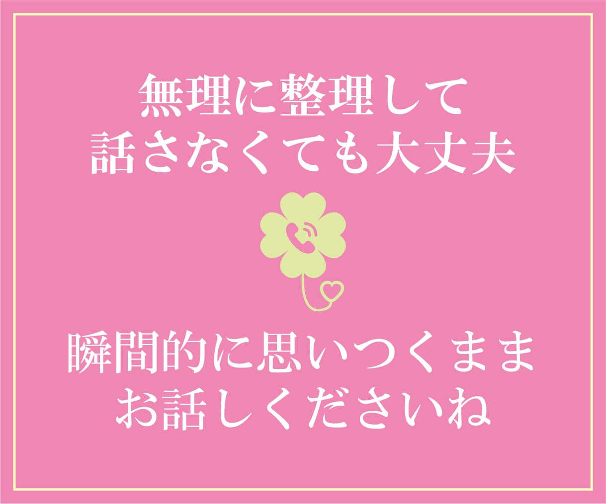 話すだけでほっとできる時間をお届けします あなたの気持ちに優しく寄り添います♪ イメージ3